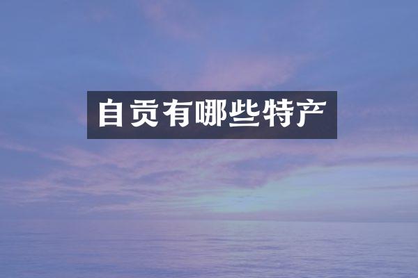 自贡有哪些特产