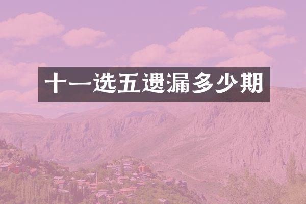 十一选五遗漏多少期