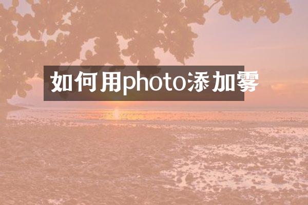 如何用photo添加雾