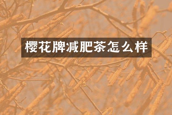 樱花牌减肥茶怎么样