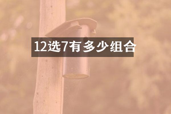 12选7有多少组合