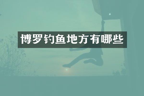博罗钓鱼地方有哪些
