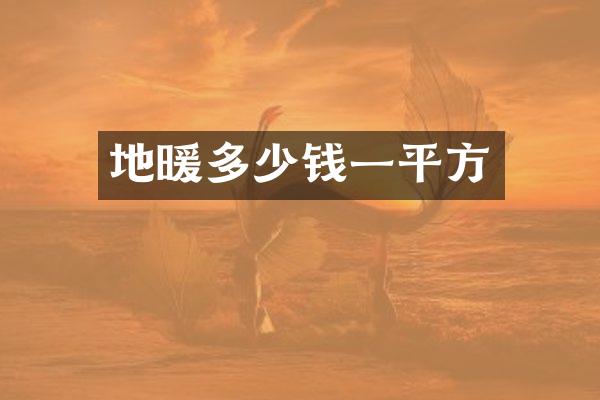 地暖多少钱一平方
