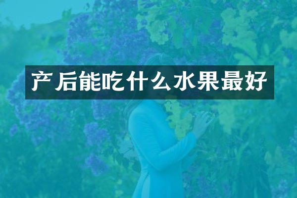 产后能吃什么水果最好