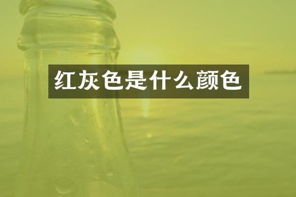 红灰色是什么颜色