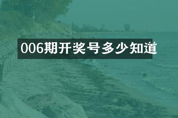 006期开奖号多少知道