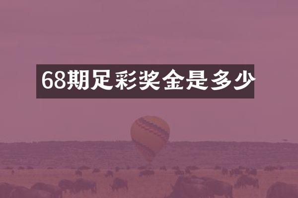 68期足彩奖金是多少