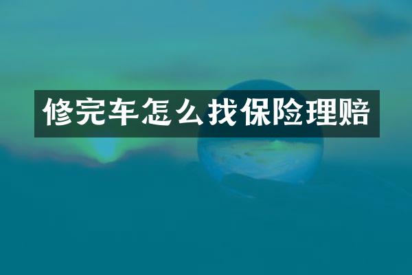 修完车怎么找保险理赔