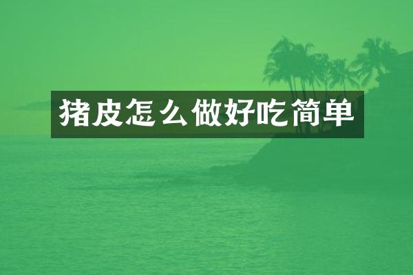 猪皮怎么做好吃简单