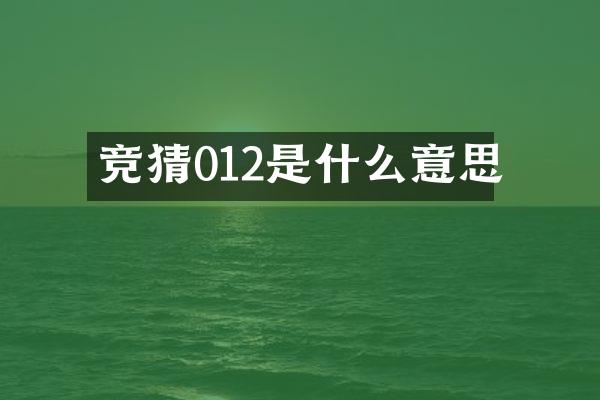 竞猜012是什么意思