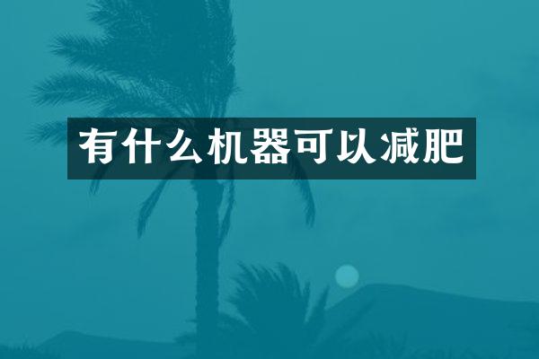 有什么机器可以减肥