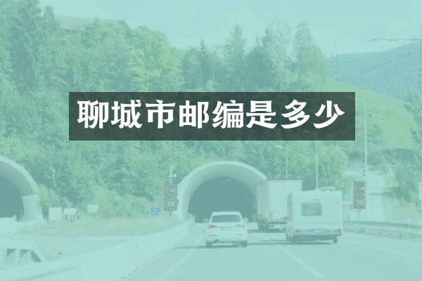 聊城市邮编是多少