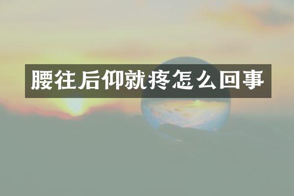 腰往后仰就疼怎么回事