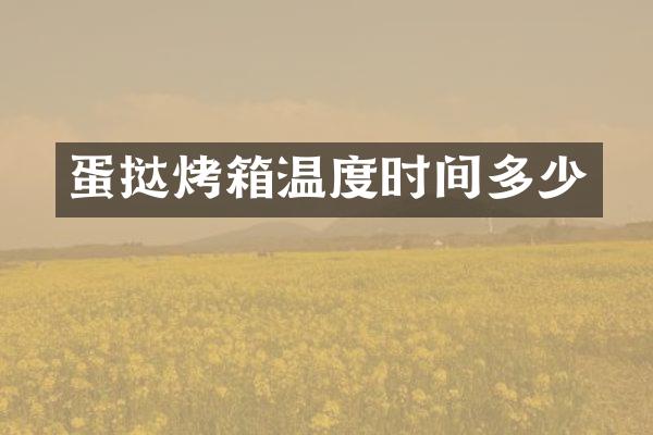 蛋挞烤箱温度时间多少
