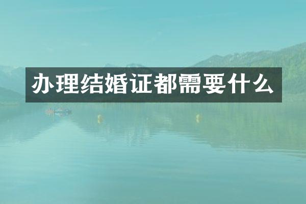 办理结婚证都需要什么