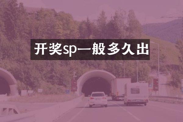 开奖sp一般多久出