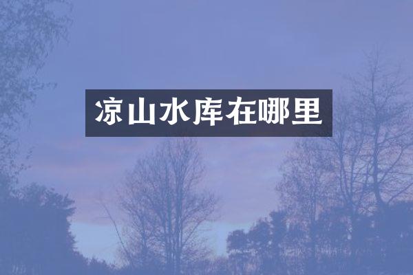 凉山水库在哪里