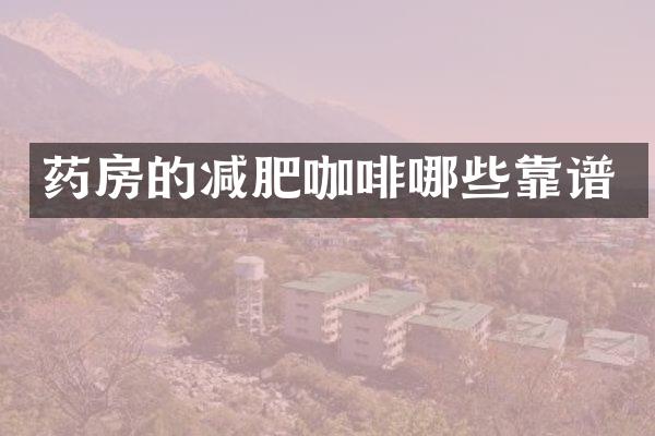 药房的减肥咖啡哪些靠谱
