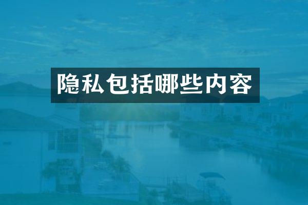 隐私包括哪些内容