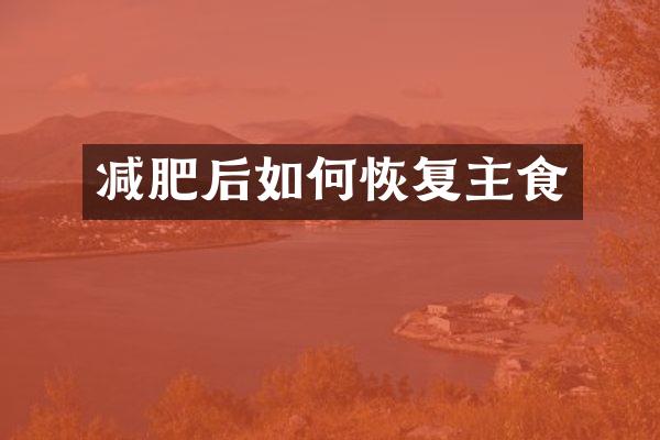 减肥后如何恢复主食