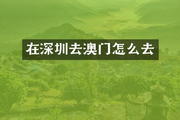 在深圳去澳门怎么去