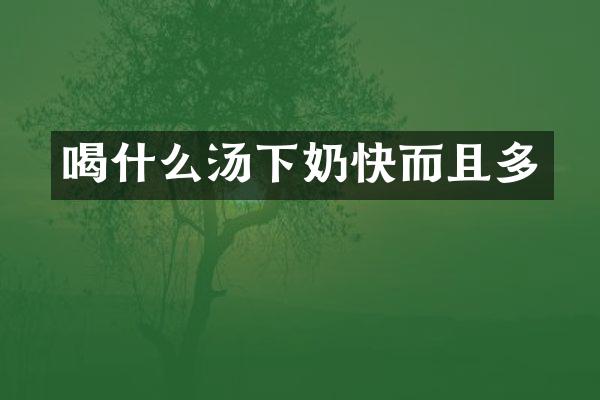 喝什么汤下奶快而且多