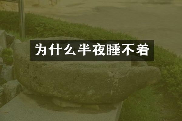 为什么半夜睡不着
