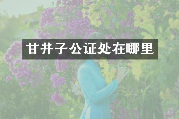 甘井子公证处在哪里