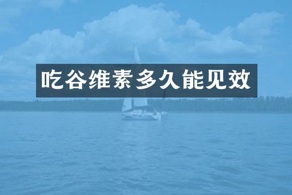 吃谷维素多久能见效