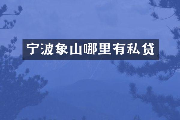 宁波象山哪里有私贷