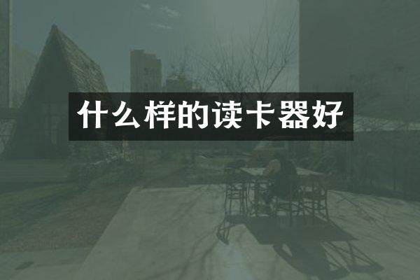 什么样的读卡器好