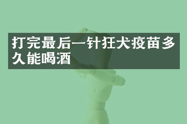 打完最后一针狂犬疫苗多久能喝酒