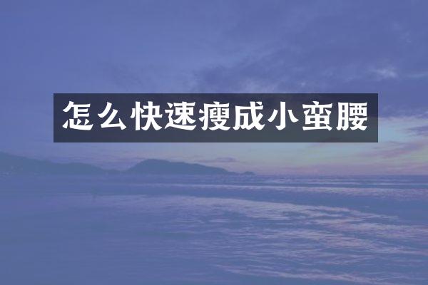 怎么快速瘦成小蛮腰