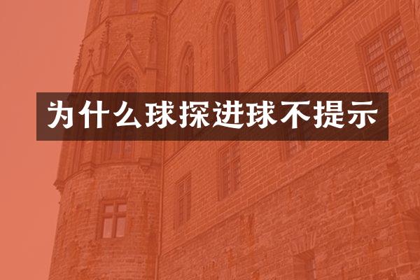 为什么球探进球不提示