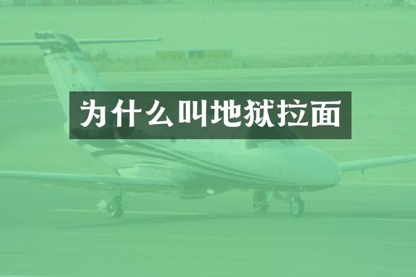 为什么叫地狱拉面