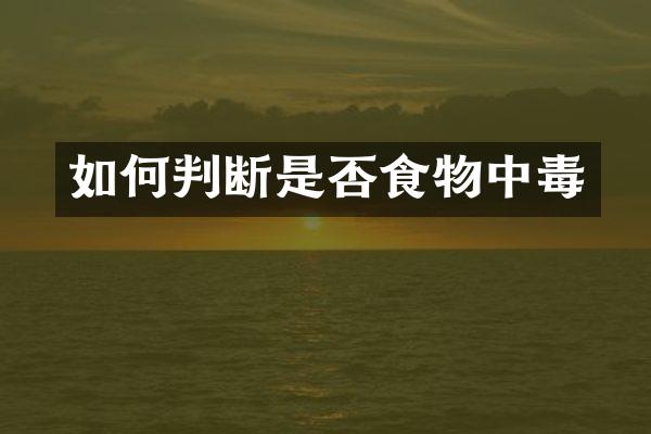 如何判断是否食物中毒