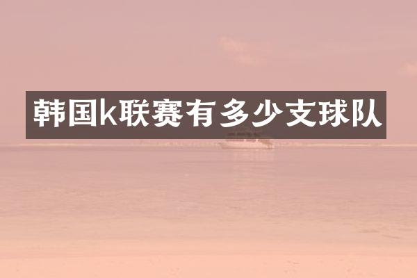 韩国k联赛有多少支球队