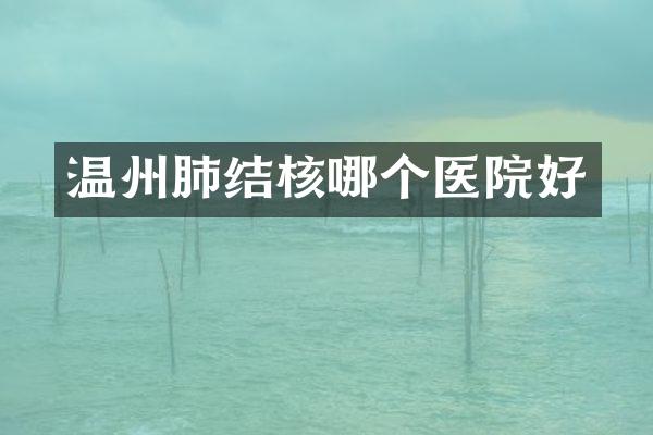 温州肺结核哪个医院好