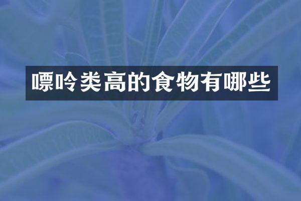 嘌呤类高的食物有哪些