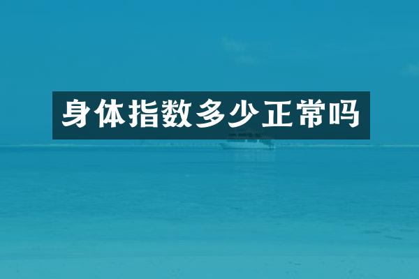 身体指数多少正常吗