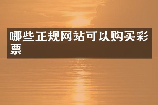 哪些正规网站可以购买彩票