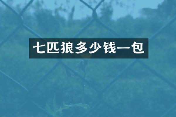 七匹狼多少钱一包