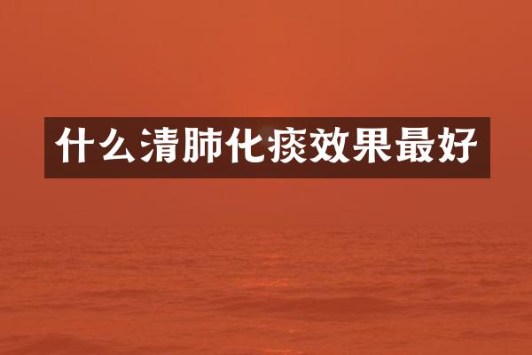 什么清肺化痰效果最好