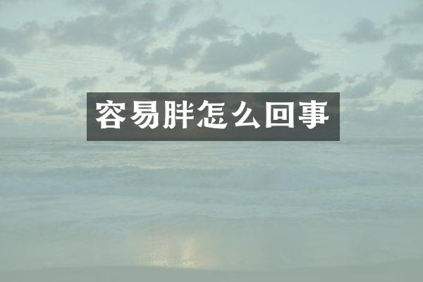 容易胖怎么回事