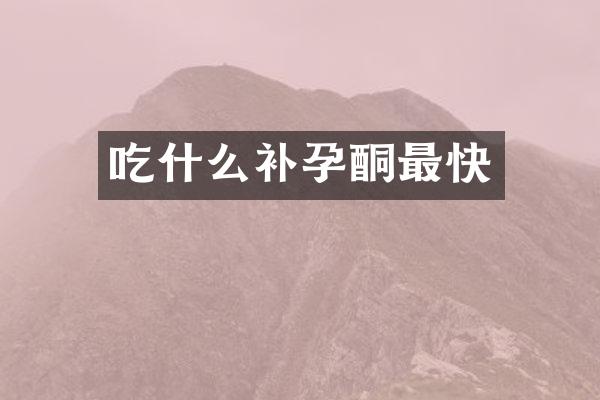 吃什么补孕酮最快