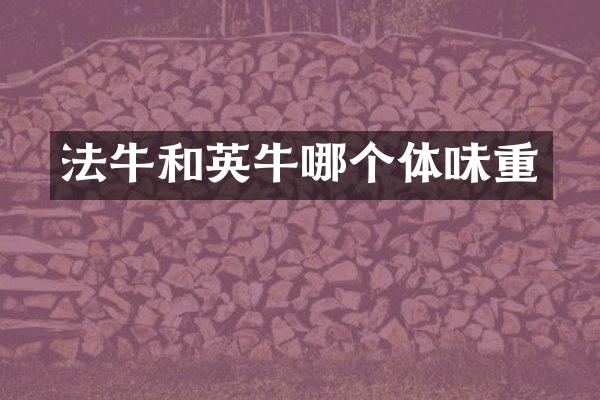 法牛和英牛哪个体味重