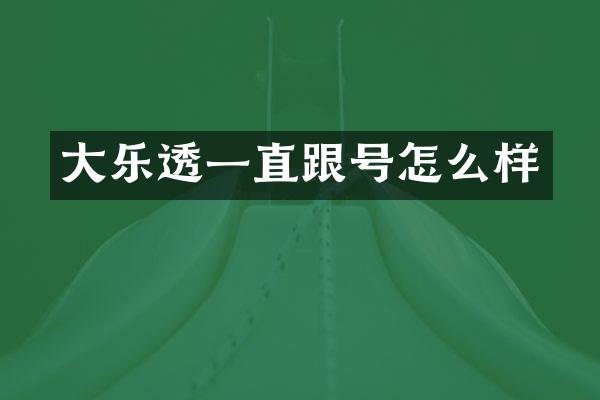 大一直跟号怎么样