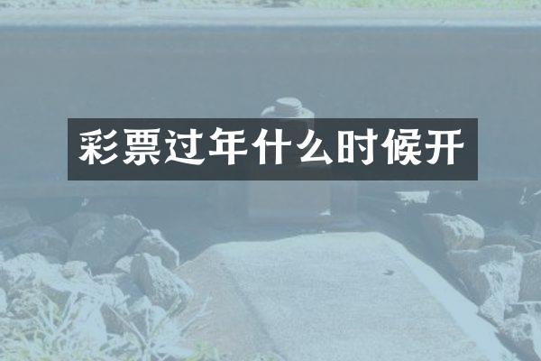 彩票过年什么时候开