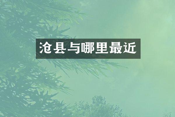 沧县与哪里最近