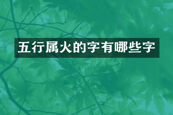 五行属火的字有哪些字